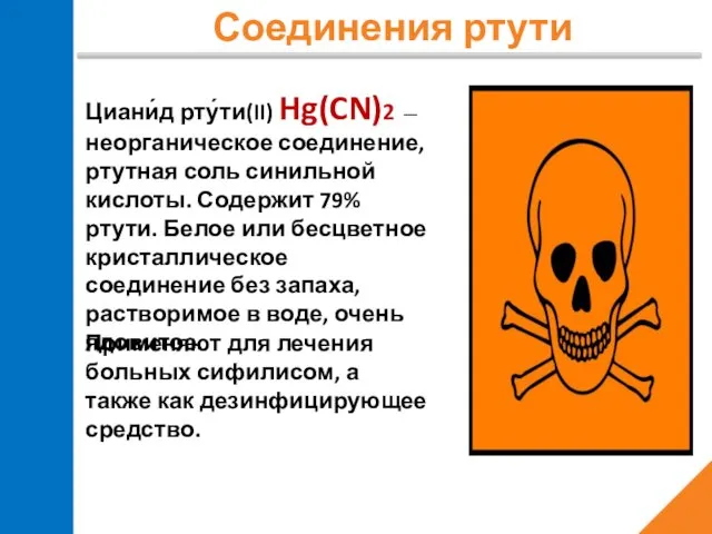 Соединения ртути Циани́д рту́ти(II) Hg(CN)2 — неорганическое соединение, ртутная соль