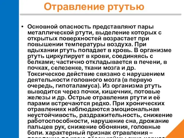 Основной опасность представляют пары металлической ртути, выделение которых с открытых