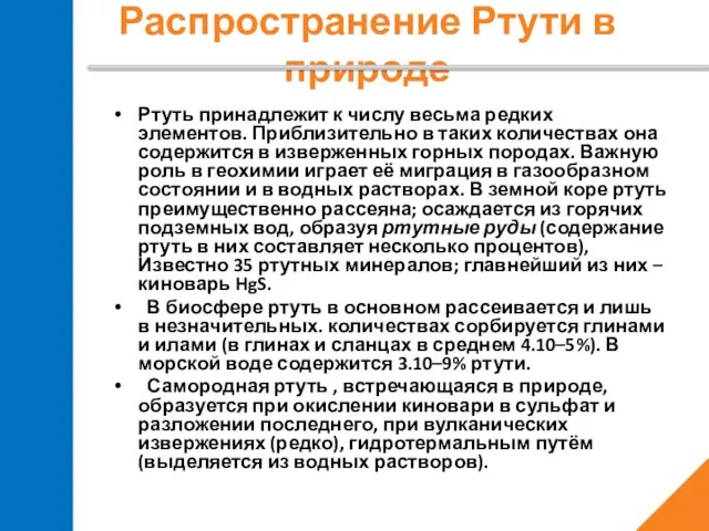 Распространение Ртути в природе Ртуть принадлежит к числу весьма редких