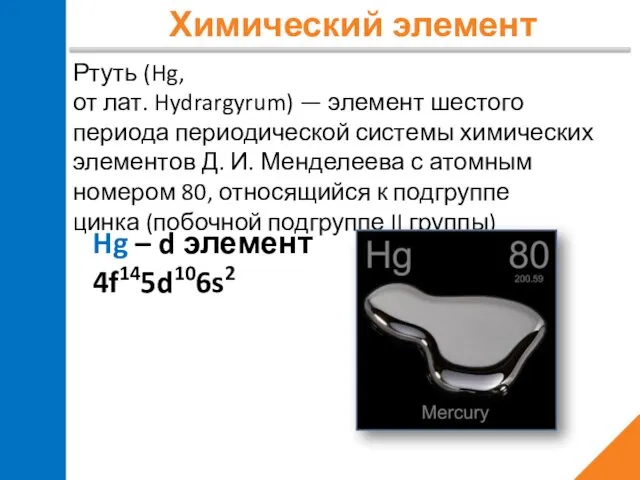 Химический элемент Ртуть (Hg, от лат. Hydrargyrum) — элемент шестого