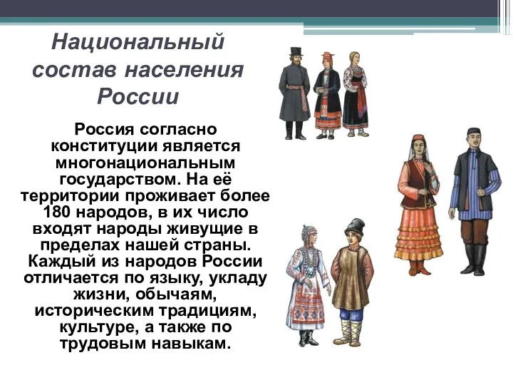 Национальный состав населения России Россия согласно конституции является многонациональным государством.