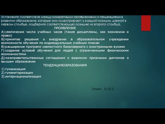 Установите соответствие между конкретными проявлениями и тенденциями в развитии образования,