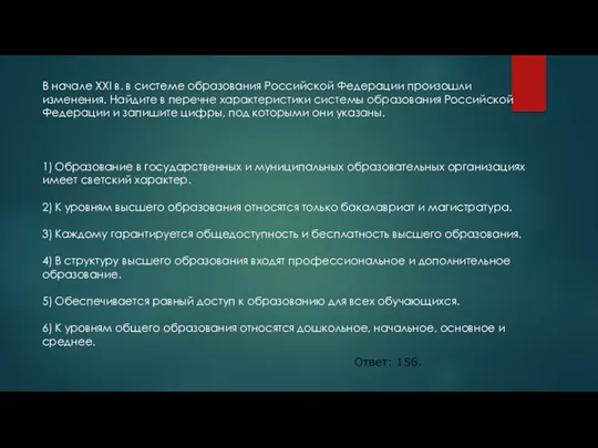 В начале XXI в. в системе образования Российской Федерации произошли