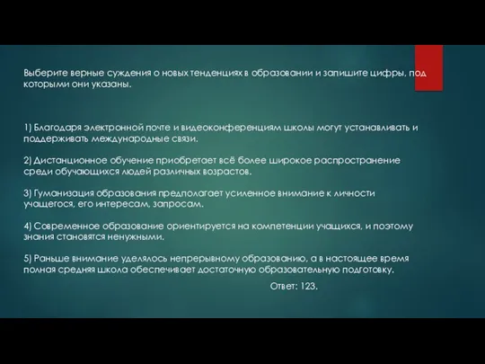 Выберите верные суждения о новых тенденциях в образовании и запишите