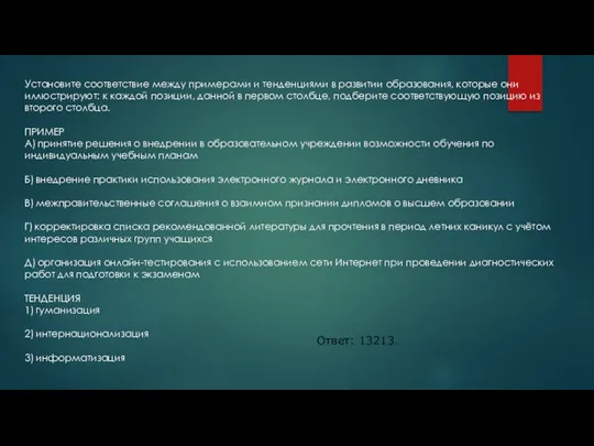 Установите соответствие между примерами и тенденциями в развитии образования, которые