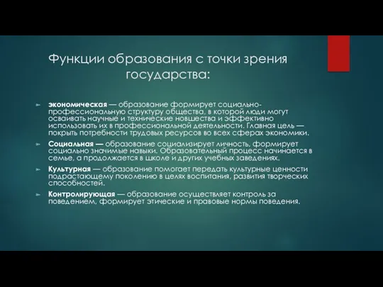 Функции образования с точки зрения государства: экономическая — образование формирует