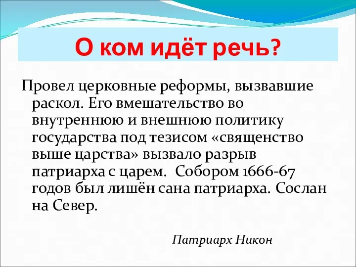 О ком идёт речь? Провел церковные реформы, вызвавшие раскол. Его