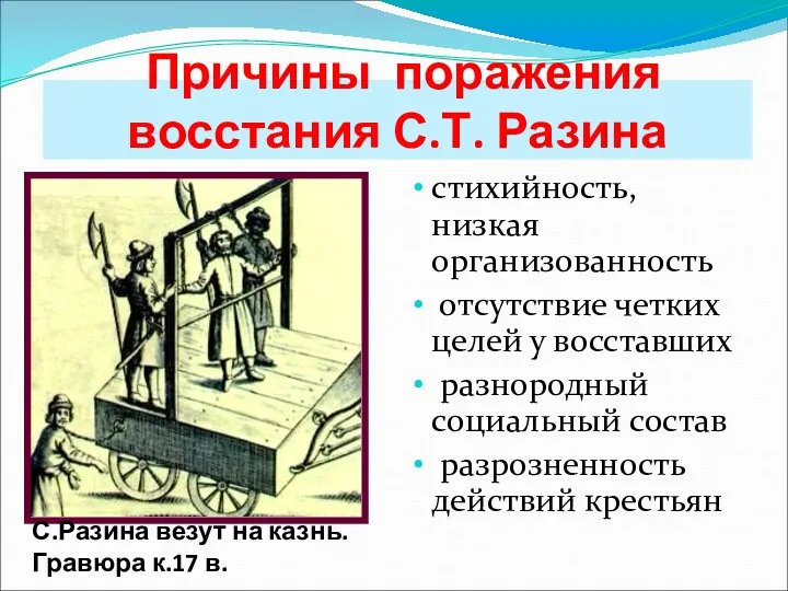 Причины поражения восстания С.Т. Разина стихийность, низкая организованность отсутствие четких