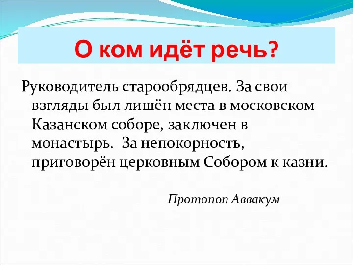 О ком идёт речь? Руководитель старообрядцев. За свои взгляды был