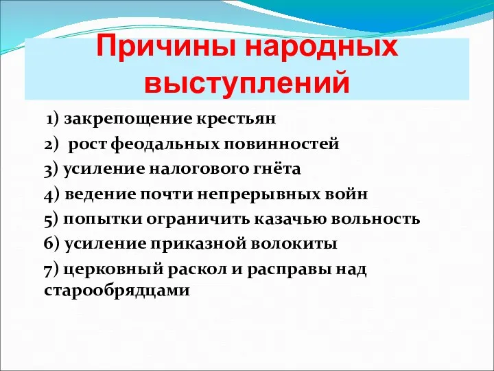 Причины народных выступлений 1) закрепощение крестьян 2) рост феодальных повинностей