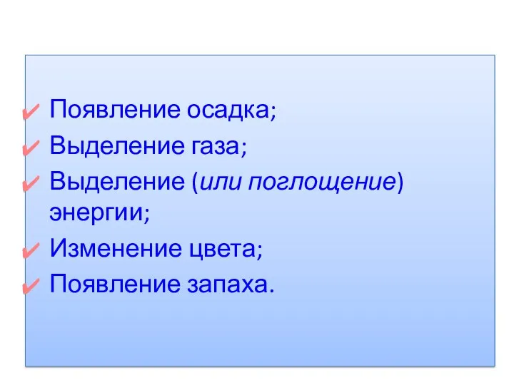 Появление осадка; Выделение газа; Выделение (или поглощение) энергии; Изменение цвета; Появление запаха.