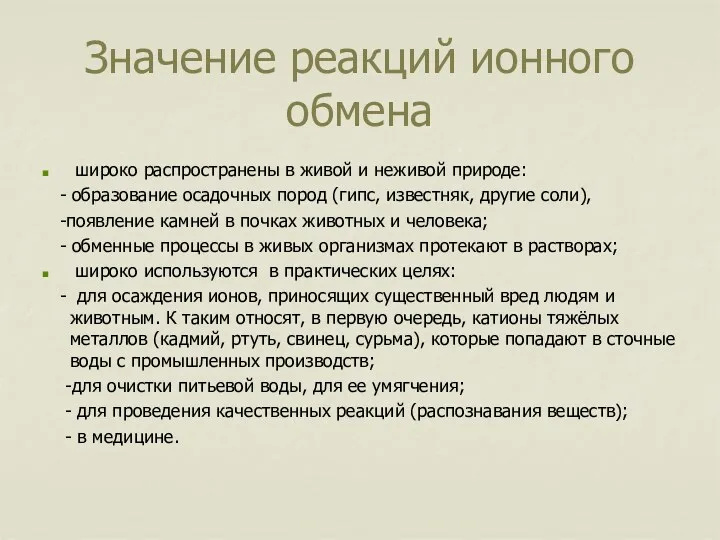 Значение реакций ионного обмена широко распространены в живой и неживой