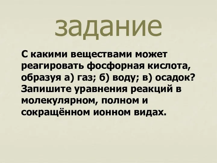 С какими веществами может реагировать фосфорная кислота, образуя а) газ;