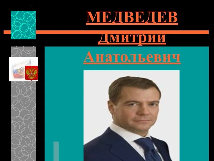 МЕДВЕДЕВ Дмитрий Анатольевич