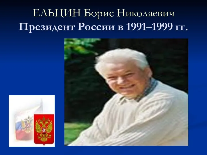 ЕЛЬЦИН Борис Николаевич Президент России в 1991–1999 гг.