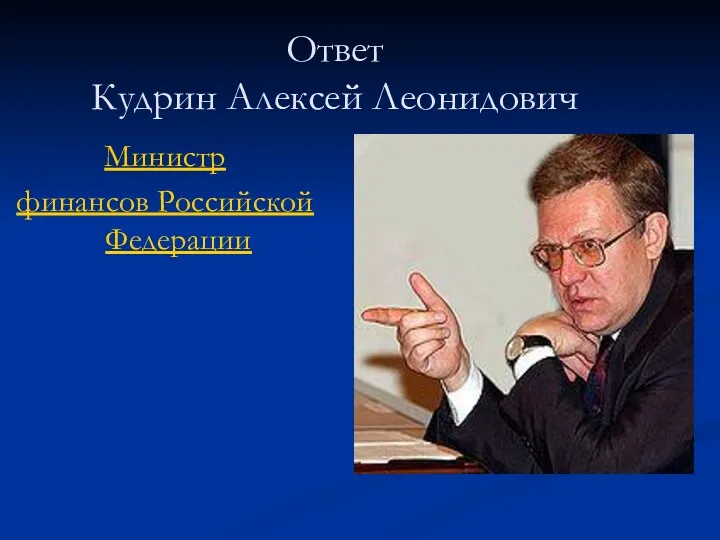 Ответ Кудрин Алексей Леонидович Министр финансов Российской Федерации
