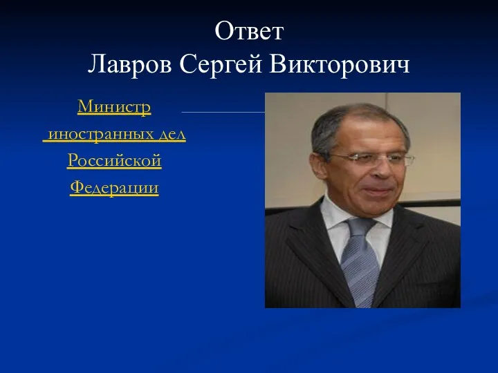 Ответ Лавров Сергей Викторович Министр иностранных дел Российской Федерации
