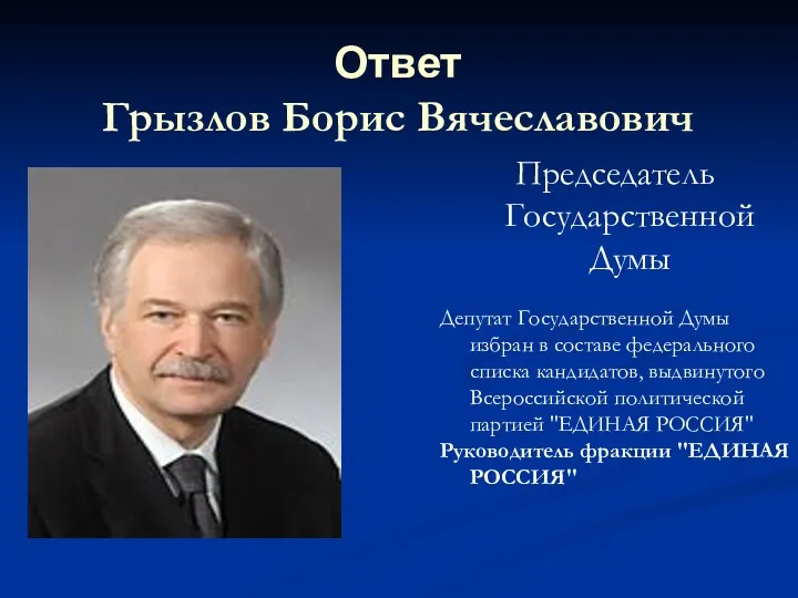 Председатель Государственной Думы Депутат Государственной Думы избран в составе федерального списка кандидатов, выдвинутого