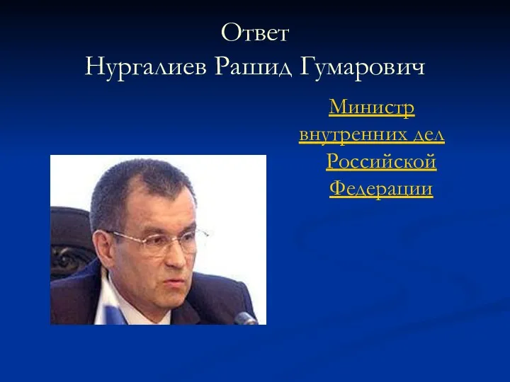 Ответ Нургалиев Рашид Гумарович Министр внутренних дел Российской Федерации