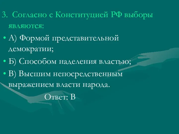 3. Согласно с Конституцией РФ выборы являются: А) Формой представительной демократии; Б) Способом