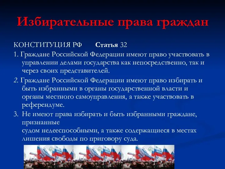 Избирательные права граждан КОНСТИТУЦИЯ РФ Статья 32 1. Граждане Российской Федерации имеют право