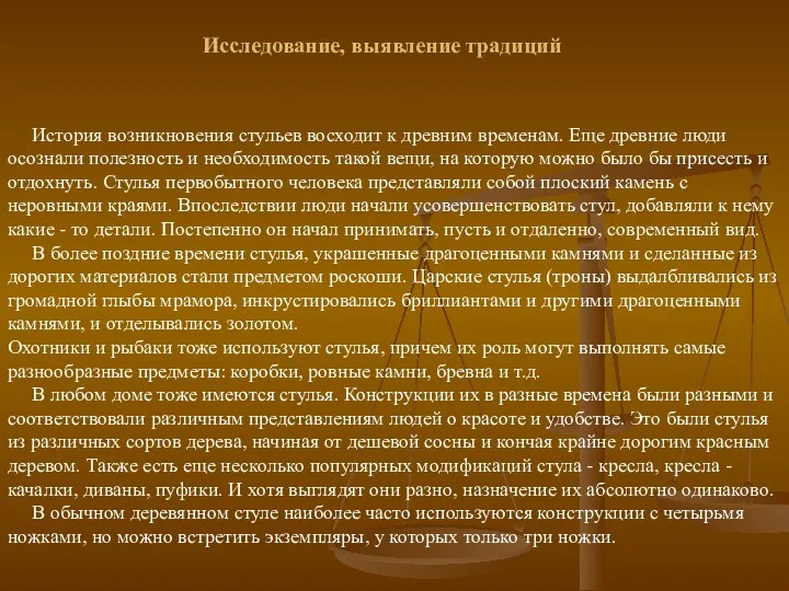 История возникновения стульев восходит к древним временам. Еще древние люди осознали полезность и