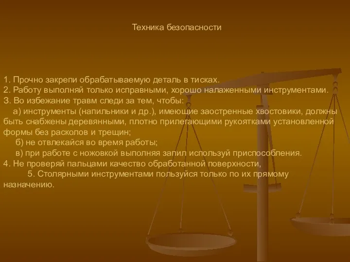 Техника безопасности 1. Прочно закрепи обрабатываемую деталь в тисках. 2. Работу выполняй только