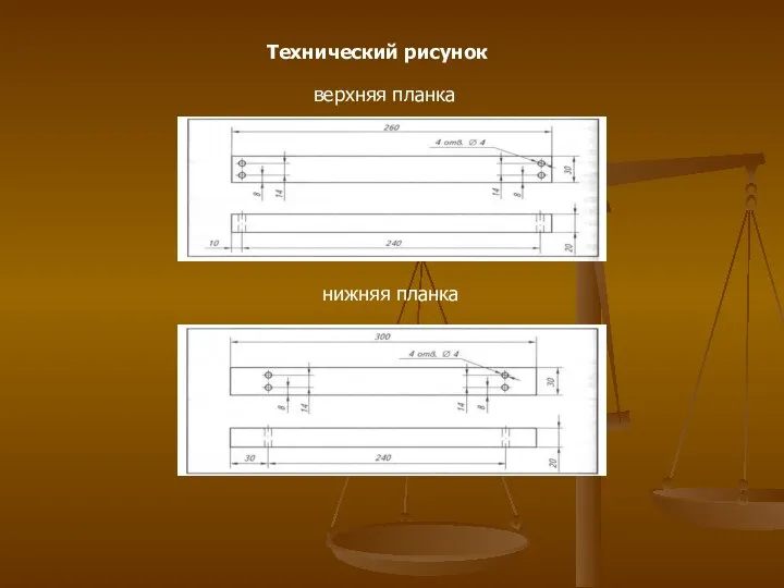 верхняя планка Технический рисунок нижняя планка