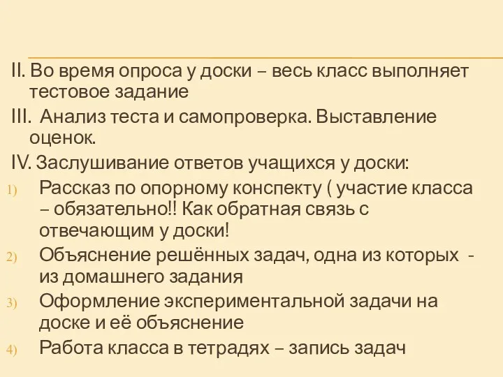 II. Во время опроса у доски – весь класс выполняет