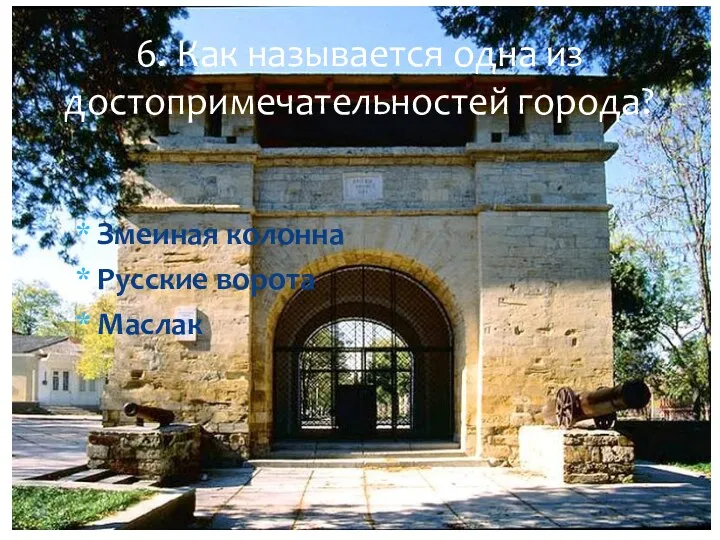 Змеиная колонна Русские ворота Маслак 6. Как называется одна из достопримечательностей города?