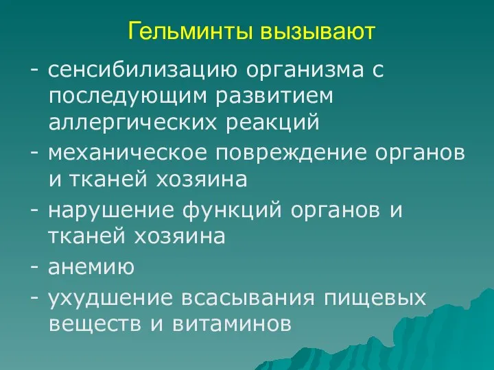 Гельминты вызывают - сенсибилизацию организма с последующим развитием аллергических реакций