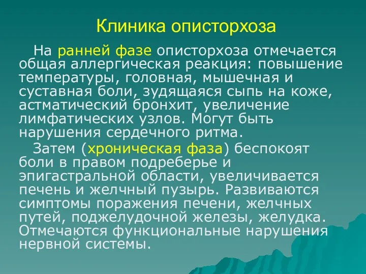 Клиника описторхоза На ранней фазе описторхоза отмечается общая аллергическая реакция: