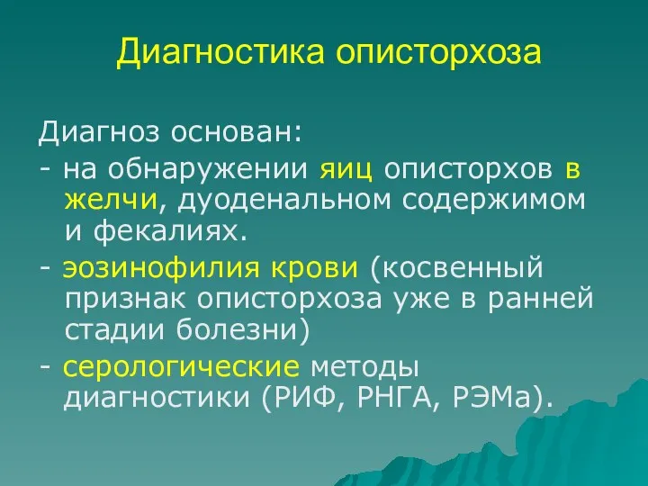 Диагностика описторхоза Диагноз основан: - на обнаружении яиц описторхов в