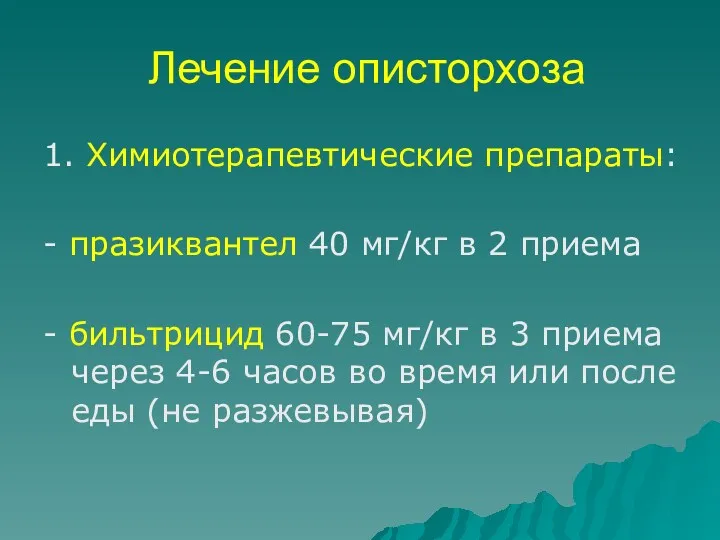 Лечение описторхоза 1. Химиотерапевтические препараты: - празиквантел 40 мг/кг в