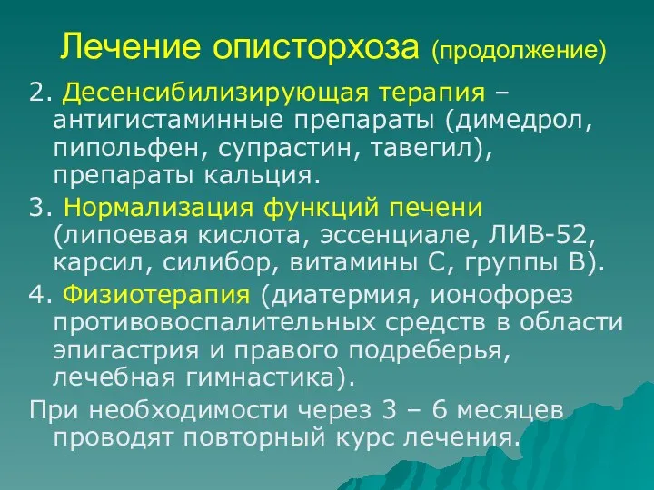 Лечение описторхоза (продолжение) 2. Десенсибилизирующая терапия – антигистаминные препараты (димедрол,