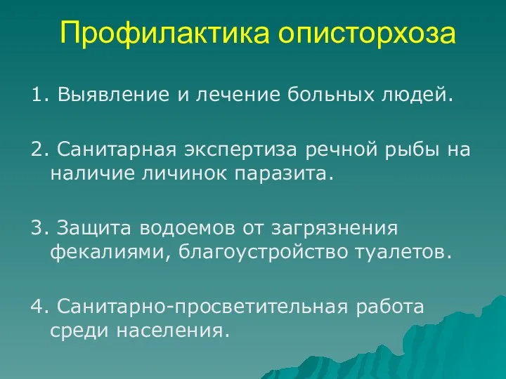 Профилактика описторхоза 1. Выявление и лечение больных людей. 2. Санитарная