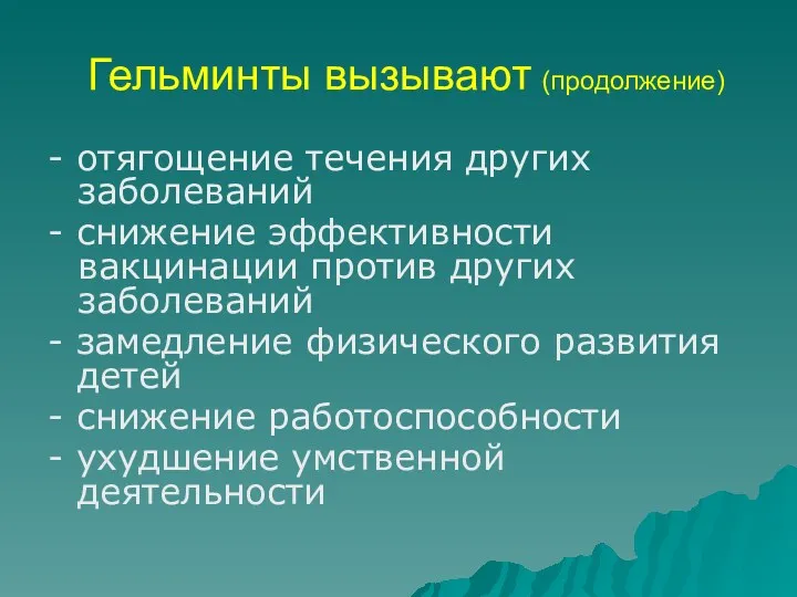 Гельминты вызывают (продолжение) - отягощение течения других заболеваний - снижение