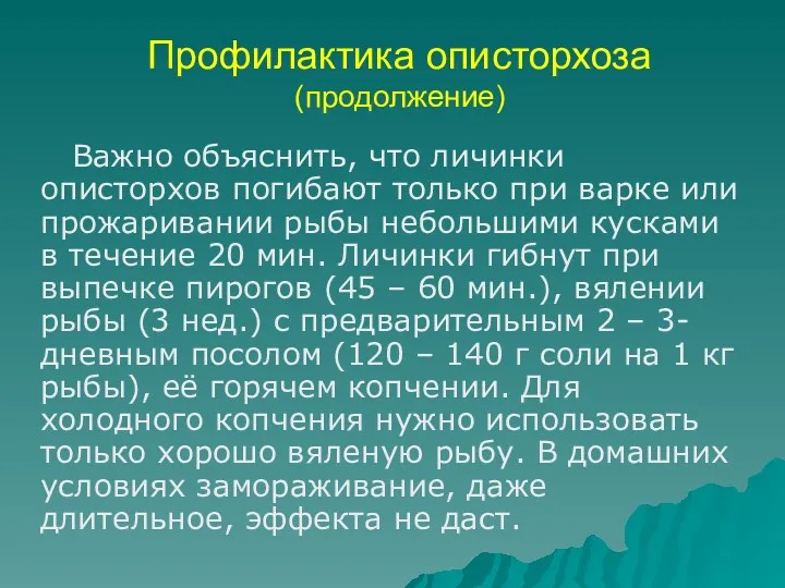 Профилактика описторхоза (продолжение) Важно объяснить, что личинки описторхов погибают только