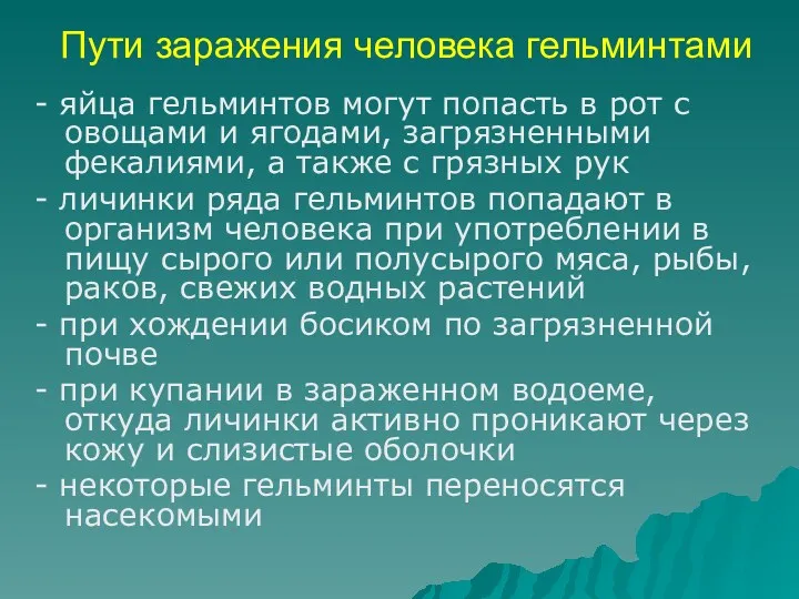 Пути заражения человека гельминтами - яйца гельминтов могут попасть в