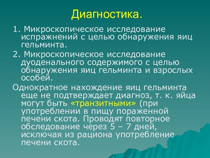 Диагностика. 1. Микроскопическое исследование испражнений с целью обнаружения яиц гельминта.