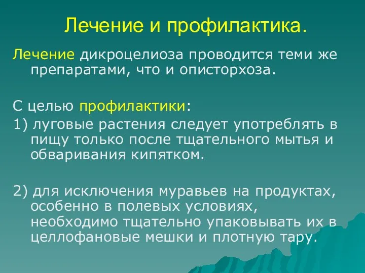 Лечение и профилактика. Лечение дикроцелиоза проводится теми же препаратами, что