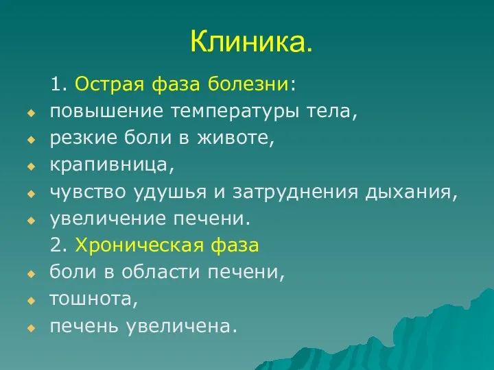 Клиника. 1. Острая фаза болезни: повышение температуры тела, резкие боли