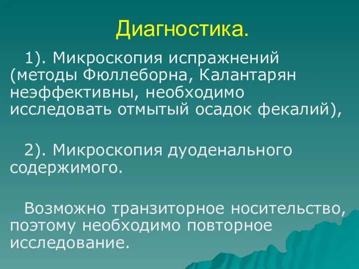 Диагностика. 1). Микроскопия испражнений (методы Фюллеборна, Калантарян неэффективны, необходимо исследовать