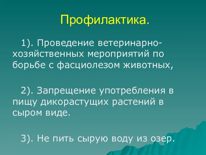 Профилактика. 1). Проведение ветеринарно-хозяйственных мероприятий по борьбе с фасциолезом животных,