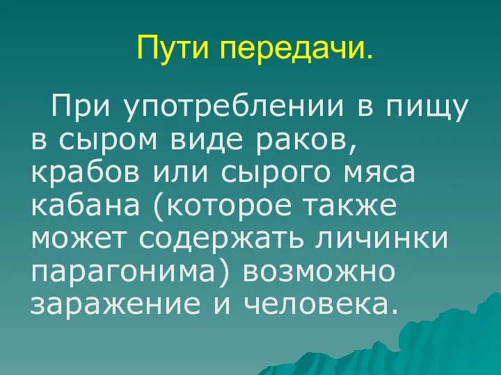 Пути передачи. При употреблении в пищу в сыром виде раков,