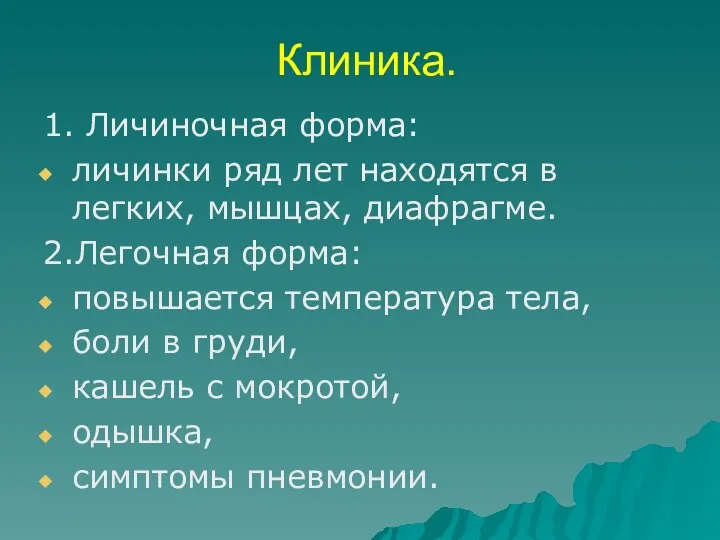 Клиника. 1. Личиночная форма: личинки ряд лет находятся в легких,