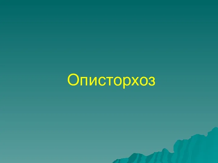 Описторхоз