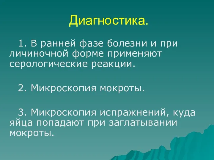 Диагностика. 1. В ранней фазе болезни и при личиночной форме