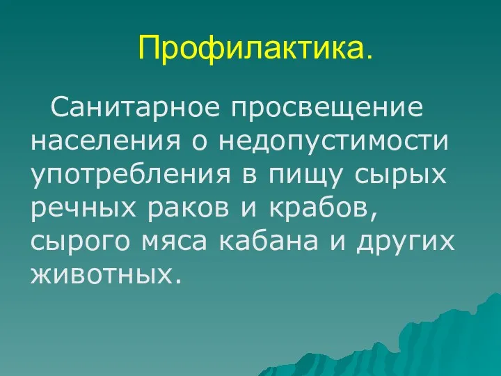 Профилактика. Санитарное просвещение населения о недопустимости употребления в пищу сырых