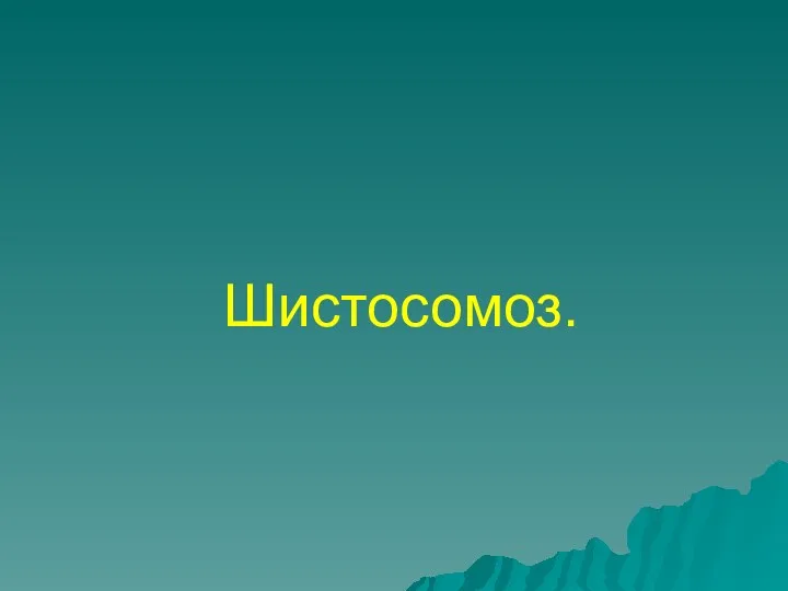 Шистосомоз.